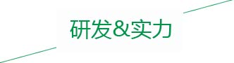研發(fā)實力 研發(fā)實力