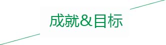 成就目標 成就目標