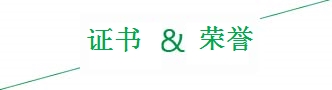 聚能公司榮譽證書 聚能公司榮譽證書