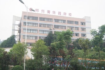 郴州菁華園學(xué)校 郴州菁華園學(xué)校