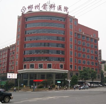 郴州骨科醫(yī)院 郴州骨科醫(yī)院